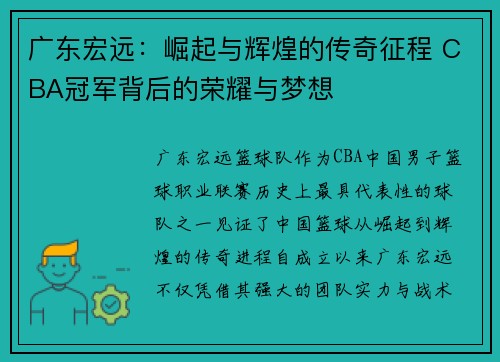 广东宏远：崛起与辉煌的传奇征程 CBA冠军背后的荣耀与梦想