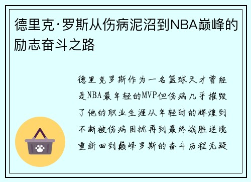 德里克·罗斯从伤病泥沼到NBA巅峰的励志奋斗之路 德里克·罗斯从伤病泥沼到NBA巅峰的励志奋斗之路