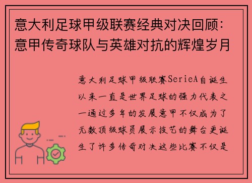 意大利足球甲级联赛经典对决回顾：意甲传奇球队与英雄对抗的辉煌岁月