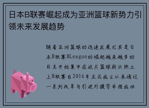 日本B联赛崛起成为亚洲篮球新势力引领未来发展趋势