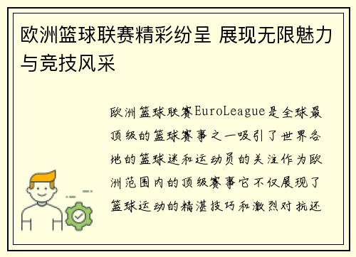 欧洲篮球联赛精彩纷呈 展现无限魅力与竞技风采