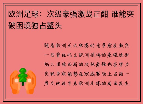 欧洲足球:次级豪强激战正酣 谁能突破困境独占鳌头 欧洲足球:次级豪强激战正酣 谁能突破困境独占鳌头
