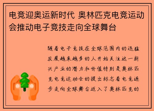 电竞迎奥运新时代 奥林匹克电竞运动会推动电子竞技走向全球舞台