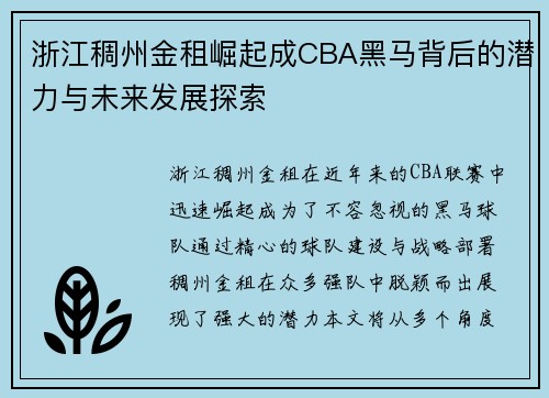 浙江稠州金租崛起成CBA黑马背后的潜力与未来发展探索