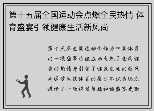 第十五届全国运动会点燃全民热情 体育盛宴引领健康生活新风尚