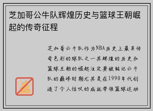 芝加哥公牛队辉煌历史与篮球王朝崛起的传奇征程