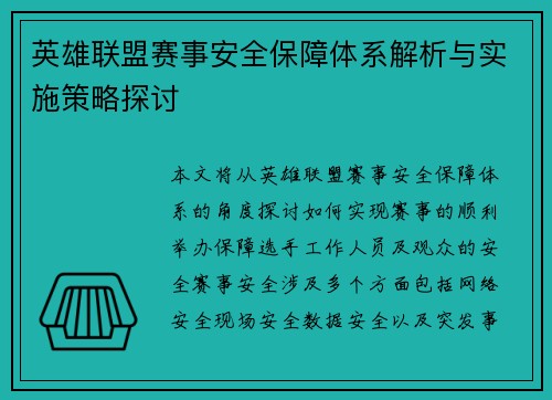 英雄联盟赛事安全保障体系解析与实施策略探讨