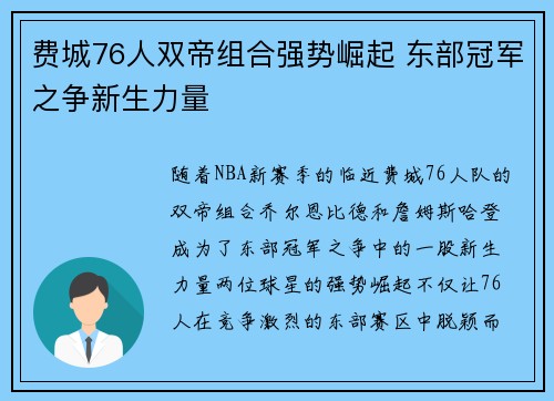 费城76人双帝组合强势崛起 东部冠军之争新生力量