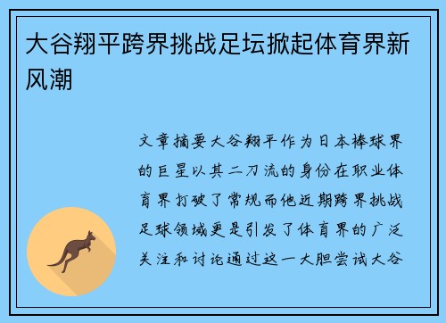 大谷翔平跨界挑战足坛掀起体育界新风潮