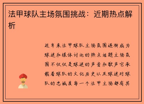 法甲球队主场氛围挑战：近期热点解析