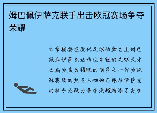 姆巴佩伊萨克联手出击欧冠赛场争夺荣耀