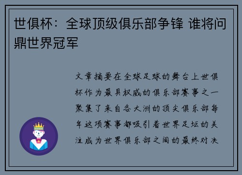 世俱杯：全球顶级俱乐部争锋 谁将问鼎世界冠军