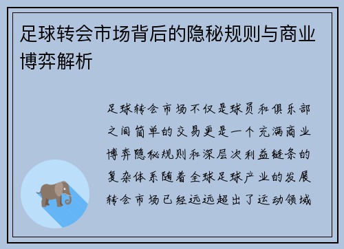 足球转会市场背后的隐秘规则与商业博弈解析 足球转会市场背后的隐秘规则与商业博弈解析