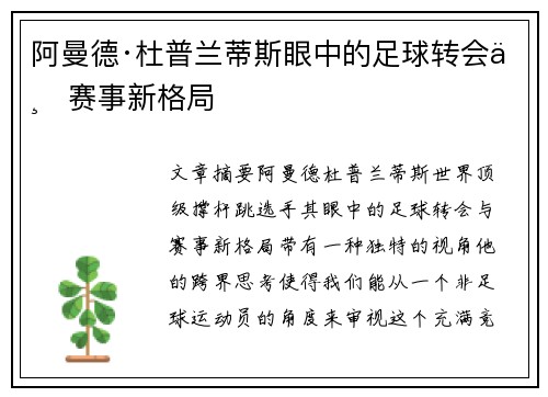 阿曼德·杜普兰蒂斯眼中的足球转会与赛事新格局