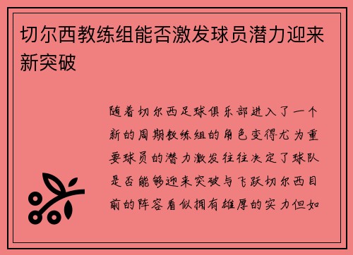 切尔西教练组能否激发球员潜力迎来新突破