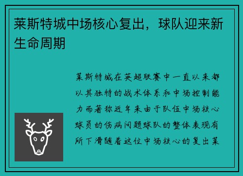 莱斯特城中场核心复出,球队迎来新生命周期 莱斯特城中场核心复出,球队迎来新生命周期