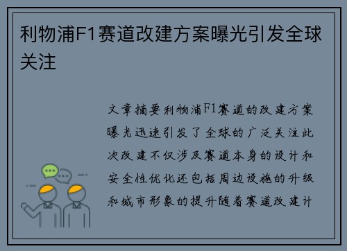 利物浦F1赛道改建方案曝光引发全球关注