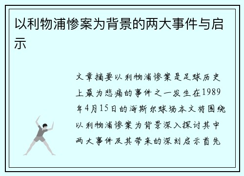 以利物浦惨案为背景的两大事件与启示
