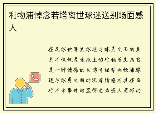 利物浦悼念若塔离世球迷送别场面感人 利物浦悼念若塔离世球迷送别场面感人