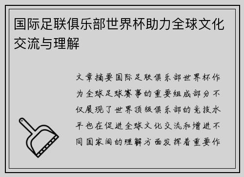 国际足联俱乐部世界杯助力全球文化交流与理解 国际足联俱乐部世界杯助力全球文化交流与理解