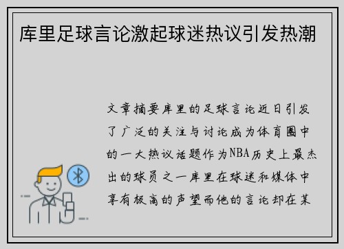 库里足球言论激起球迷热议引发热潮