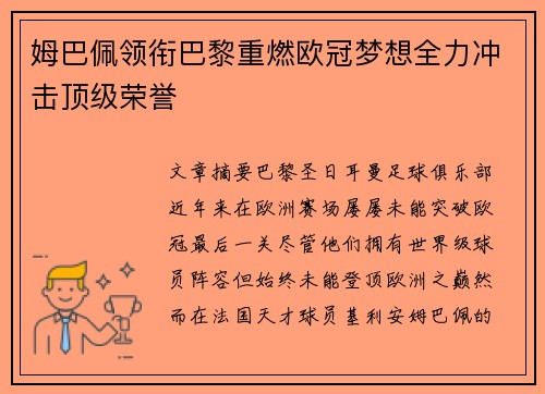 姆巴佩领衔巴黎重燃欧冠梦想全力冲击顶级荣誉