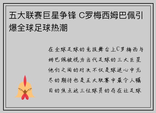 五大联赛巨星争锋 C罗梅西姆巴佩引爆全球足球热潮 五大联赛巨星争锋 C罗梅西姆巴佩引爆全球足球热潮