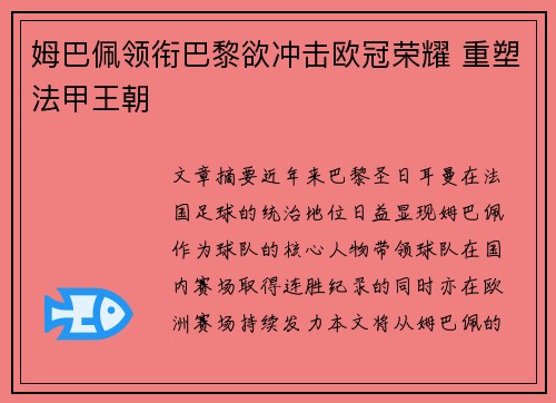 姆巴佩领衔巴黎欲冲击欧冠荣耀 重塑法甲王朝