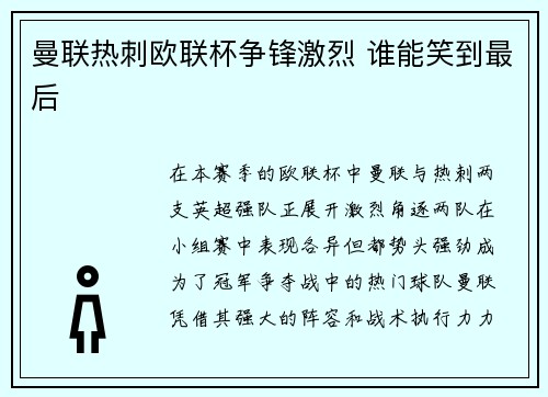 曼联热刺欧联杯争锋激烈 谁能笑到最后 曼联热刺欧联杯争锋激烈 谁能笑到最后