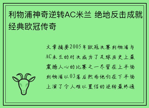 利物浦神奇逆转AC米兰 绝地反击成就经典欧冠传奇