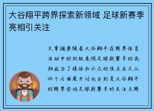 大谷翔平跨界探索新领域 足球新赛季亮相引关注 大谷翔平跨界探索新领域 足球新赛季亮相引关注