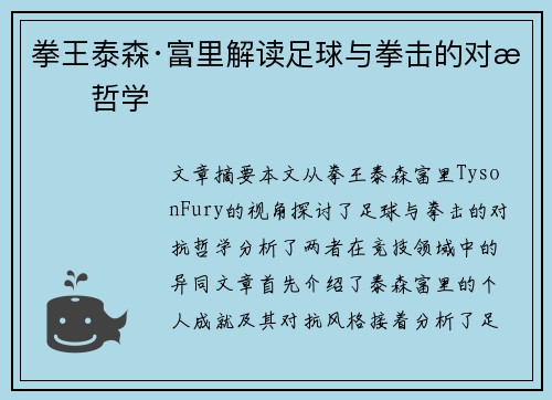 拳王泰森·富里解读足球与拳击的对抗哲学