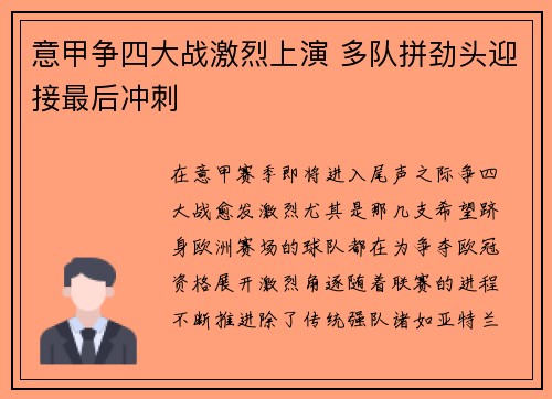 意甲争四大战激烈上演 多队拼劲头迎接最后冲刺