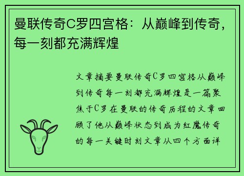 曼联传奇C罗四宫格:从巅峰到传奇,每一刻都充满辉煌 曼联传奇C罗四宫格:从巅峰到传奇,每一刻都充满辉煌