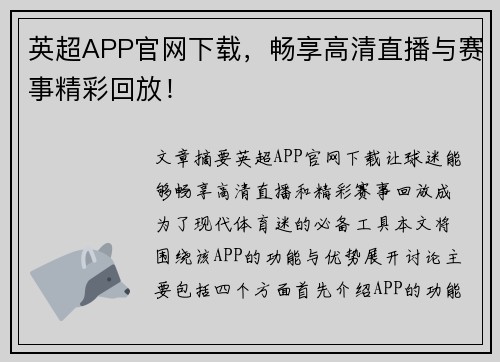 英超APP官网下载,畅享高清直播与赛事精彩回放! 英超APP官网下载,畅享高清直播与赛事精彩回放!