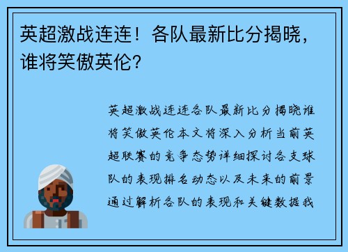 英超激战连连！各队最新比分揭晓，谁将笑傲英伦？