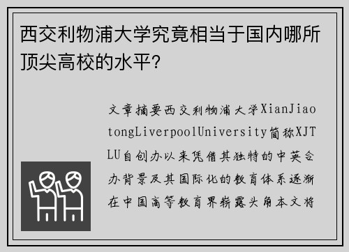 西交利物浦大学究竟相当于国内哪所顶尖高校的水平？