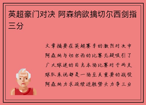 英超豪门对决 阿森纳欲擒切尔西剑指三分 英超豪门对决 阿森纳欲擒切尔西剑指三分