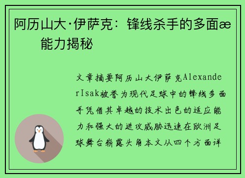 阿历山大·伊萨克：锋线杀手的多面手能力揭秘