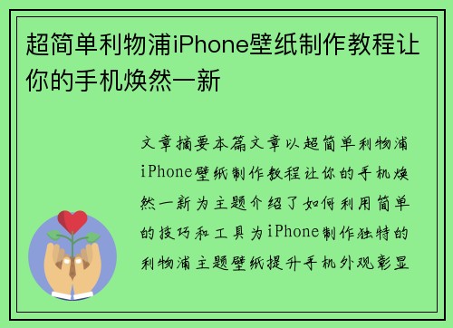 超简单利物浦iPhone壁纸制作教程让你的手机焕然一新 超简单利物浦iPhone壁纸制作教程让你的手机焕然一新