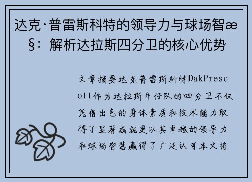 达克·普雷斯科特的领导力与球场智慧:解析达拉斯四分卫的核心优势 达克·普雷斯科特的领导力与球场智慧:解析达拉斯四分卫的核心优势