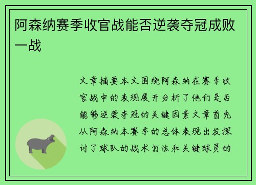 阿森纳赛季收官战能否逆袭夺冠成败一战 阿森纳赛季收官战能否逆袭夺冠成败一战