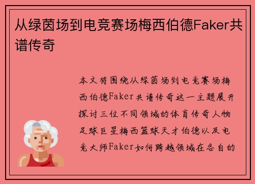 从绿茵场到电竞赛场梅西伯德Faker共谱传奇 从绿茵场到电竞赛场梅西伯德Faker共谱传奇