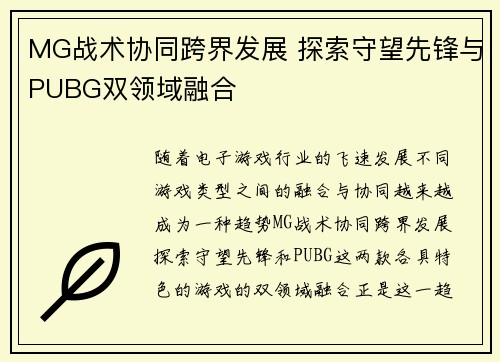 MG战术协同跨界发展 探索守望先锋与PUBG双领域融合 MG战术协同跨界发展 探索守望先锋与PUBG双领域融合