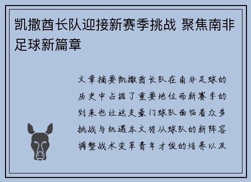 凯撒酋长队迎接新赛季挑战 聚焦南非足球新篇章 凯撒酋长队迎接新赛季挑战 聚焦南非足球新篇章