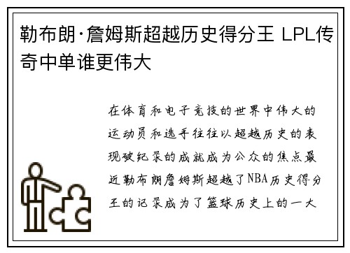 勒布朗·詹姆斯超越历史得分王 LPL传奇中单谁更伟大