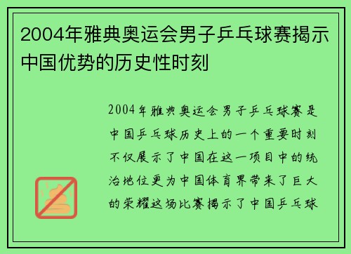 2004年雅典奥运会男子乒乓球赛揭示中国优势的历史性时刻 2004年雅典奥运会男子乒乓球赛揭示中国优势的历史性时刻
