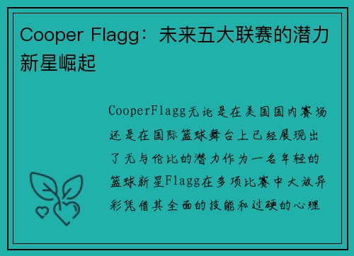 Cooper Flagg:未来五大联赛的潜力新星崛起 Cooper Flagg:未来五大联赛的潜力新星崛起