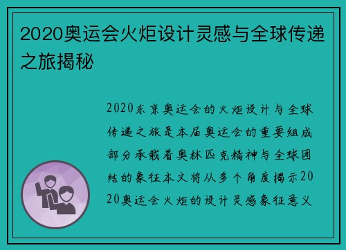 2020奥运会火炬设计灵感与全球传递之旅揭秘