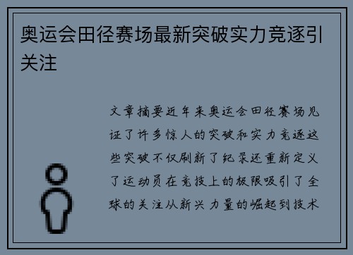 奥运会田径赛场最新突破实力竞逐引关注 奥运会田径赛场最新突破实力竞逐引关注